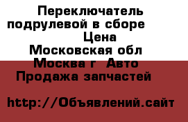 Переключатель подрулевой в сборе Chrysler Pacifica › Цена ­ 3 000 - Московская обл., Москва г. Авто » Продажа запчастей   